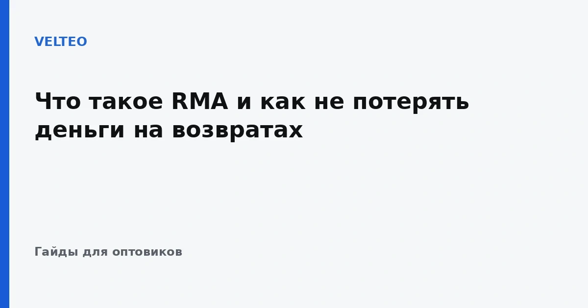 Что такое RMA и как не потерять деньги на возвратах