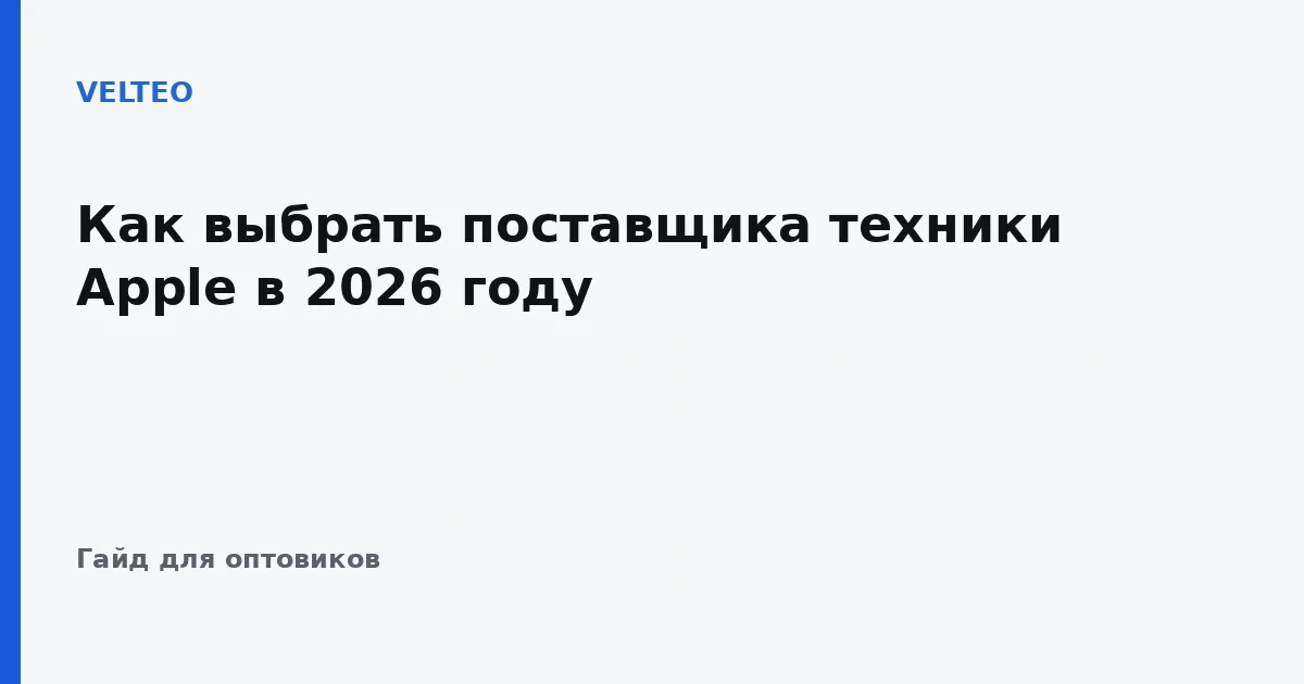 Как выбрать поставщика техники Apple в 2026 году